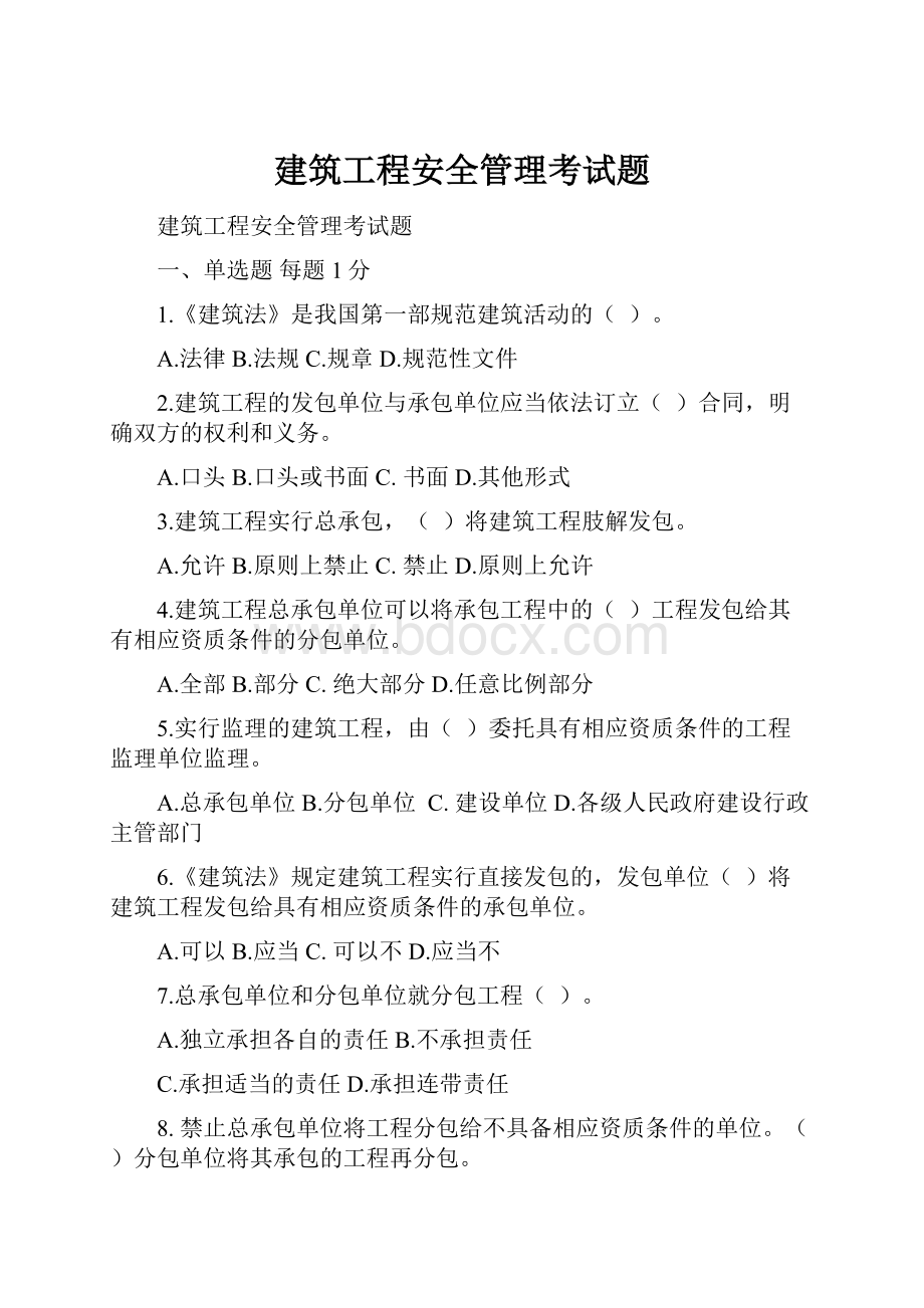 建筑工程安全管理考试题.docx