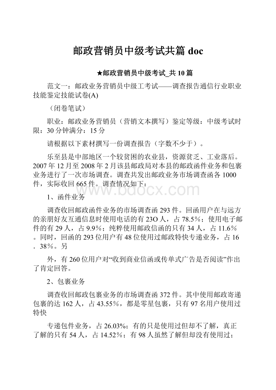 邮政营销员中级考试共篇doc.docx_第1页