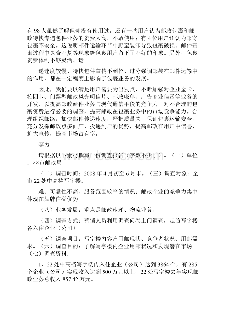 邮政营销员中级考试共篇doc.docx_第3页