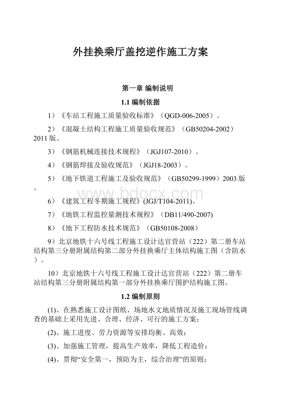 外挂换乘厅盖挖逆作施工方案.docx