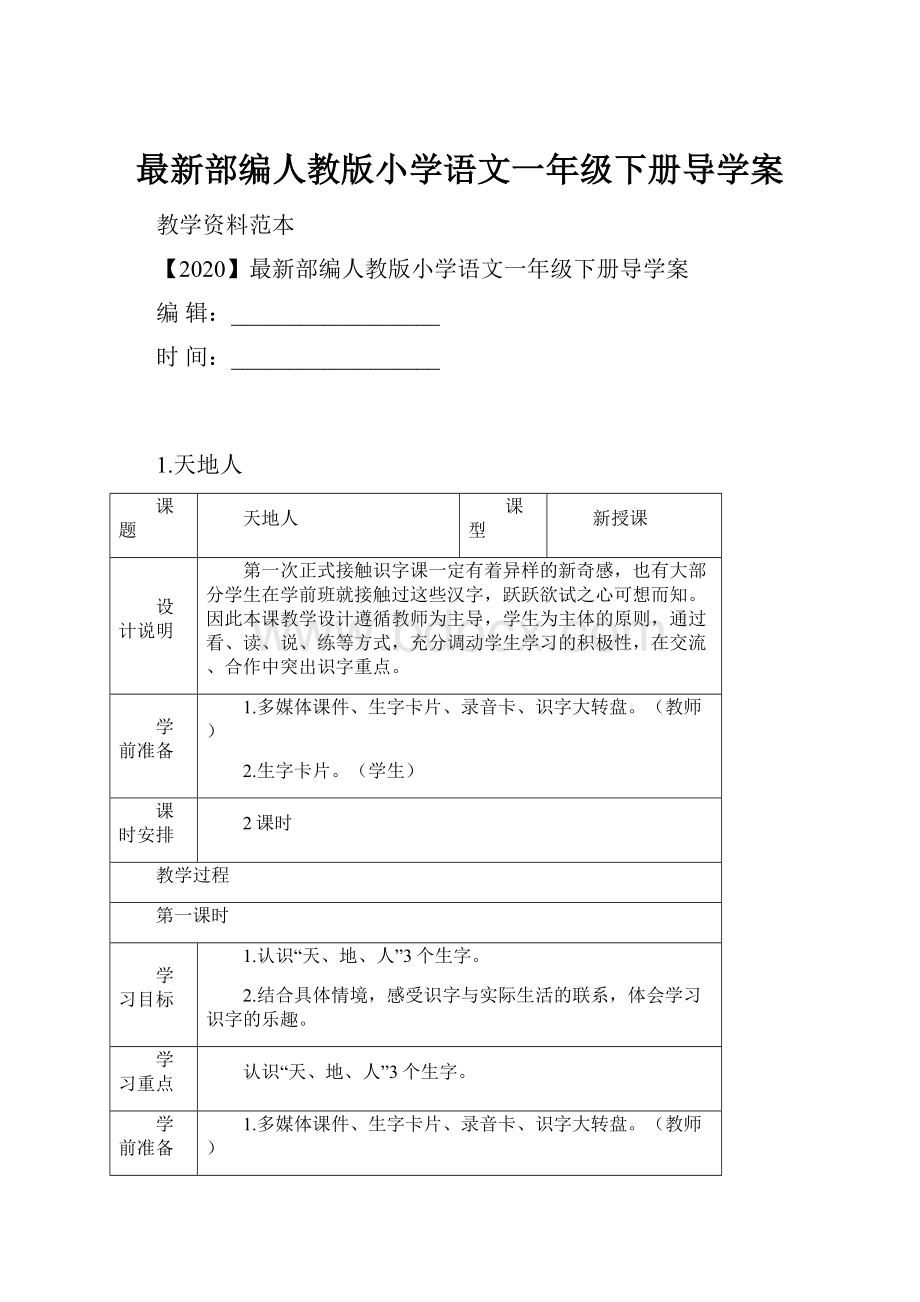 最新部编人教版小学语文一年级下册导学案.docx