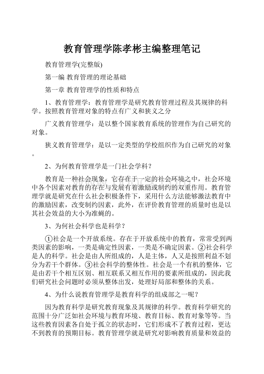 教育管理学陈孝彬主编整理笔记.docx_第1页