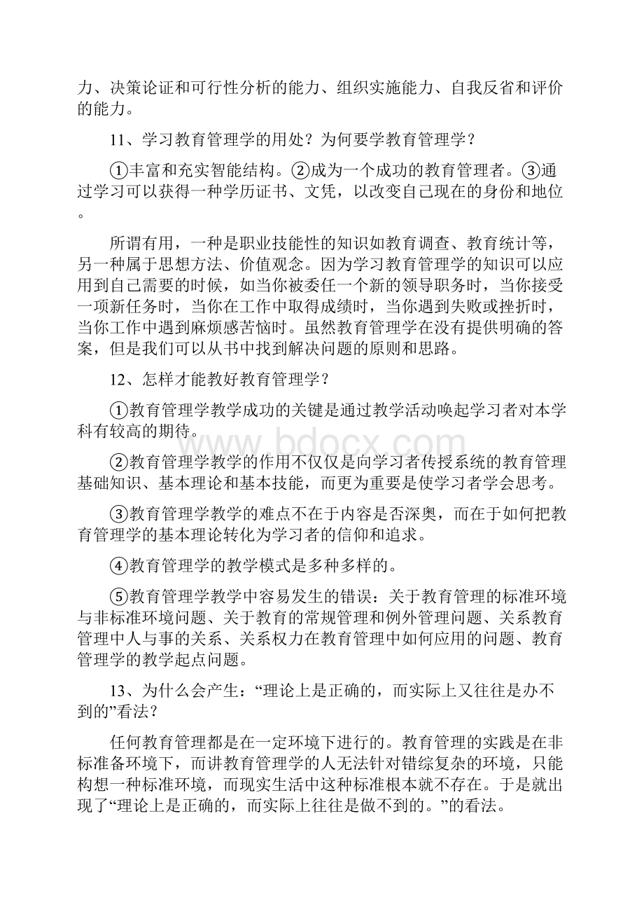 教育管理学陈孝彬主编整理笔记.docx_第3页