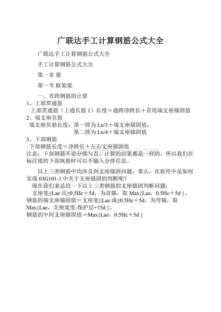 广联达手工计算钢筋公式大全.docx