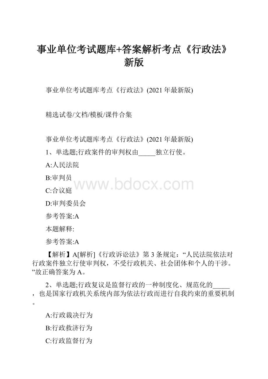 事业单位考试题库+答案解析考点《行政法》新版.docx