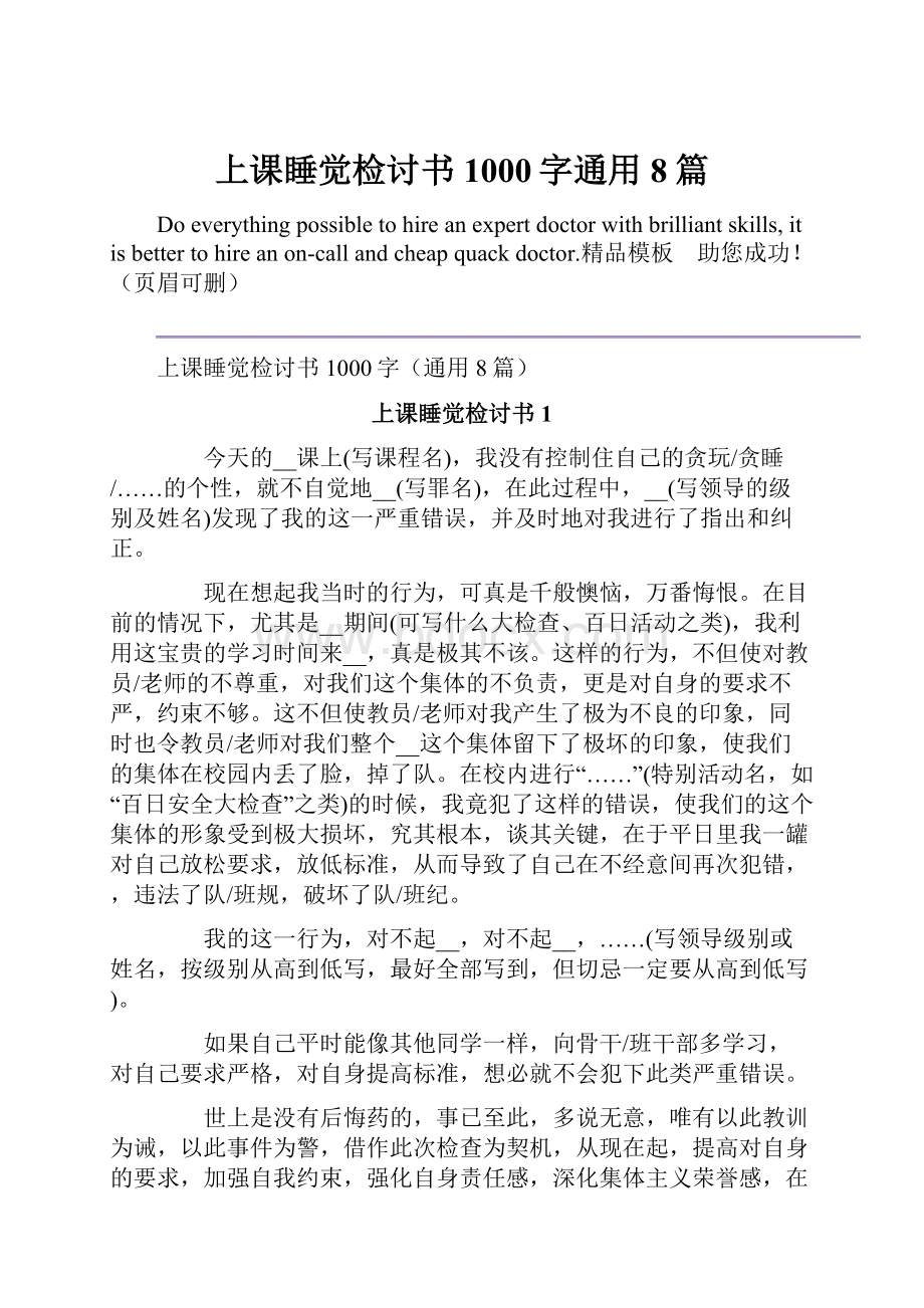 上课睡觉检讨书1000字通用8篇.docx_第1页