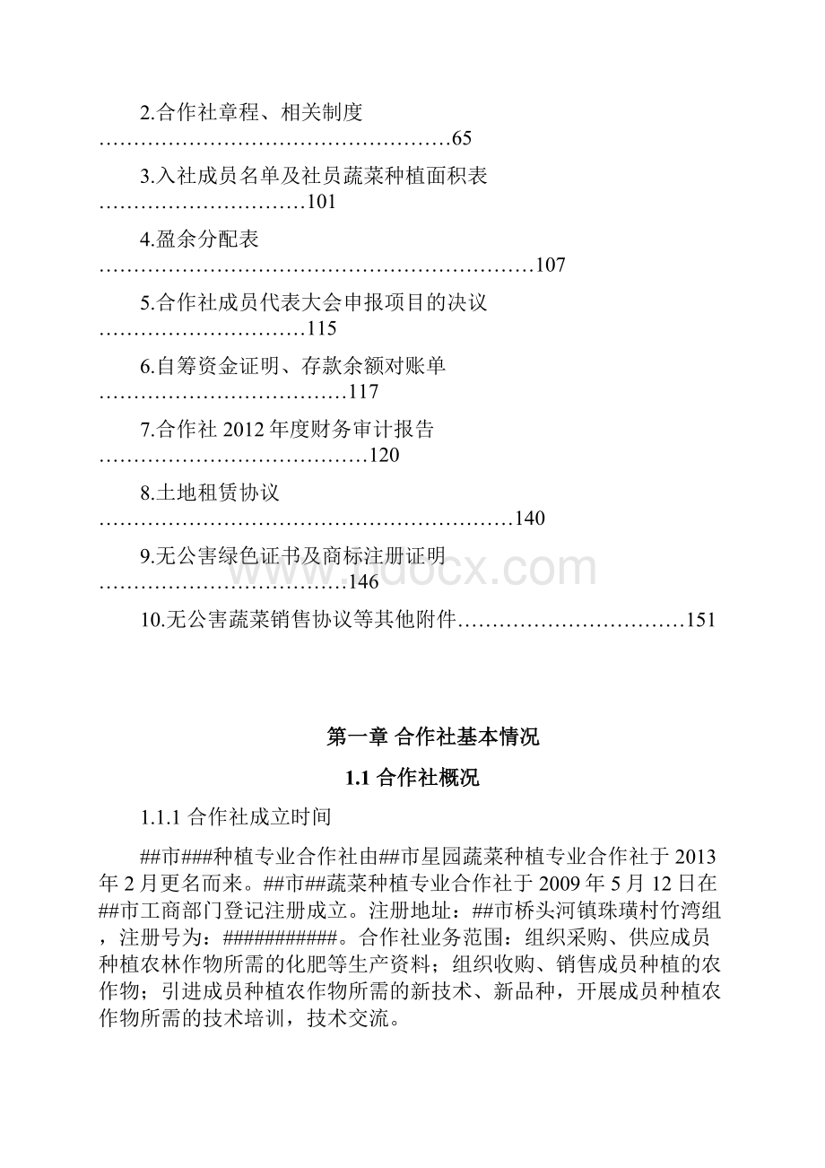 农民专业合作社农业综合开发项目申报可行性报告.docx_第2页