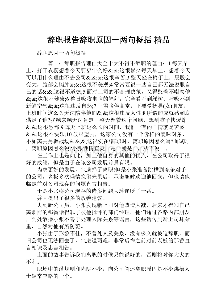 辞职报告辞职原因一两句概括 精品.docx