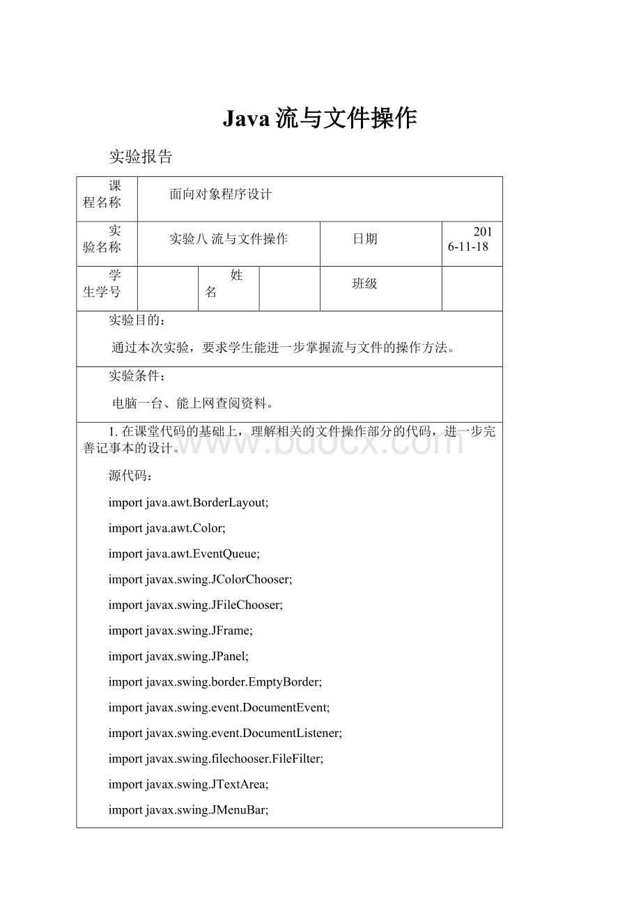 Java流与文件操作.docx_第1页