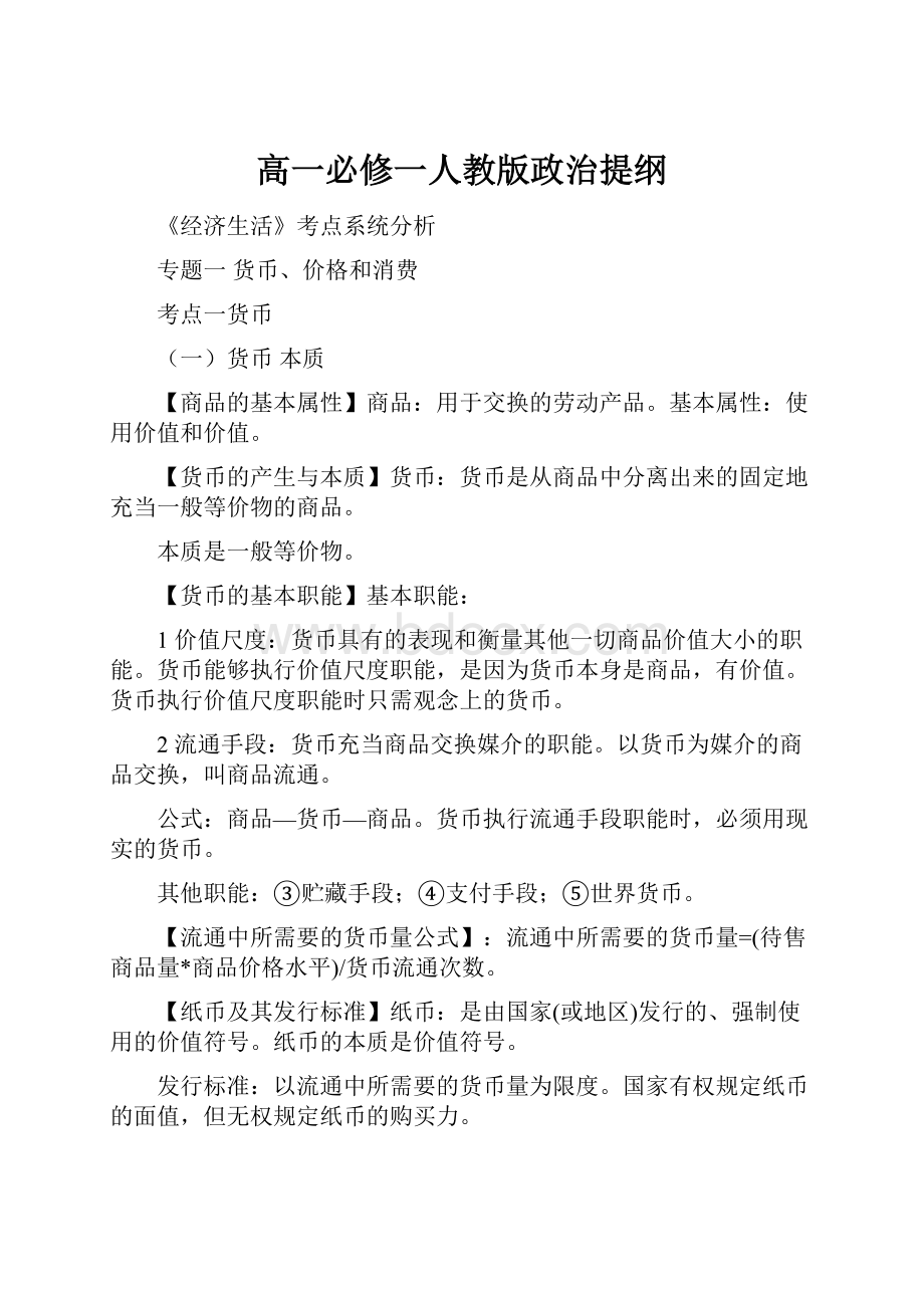 高一必修一人教版政治提纲.docx_第1页