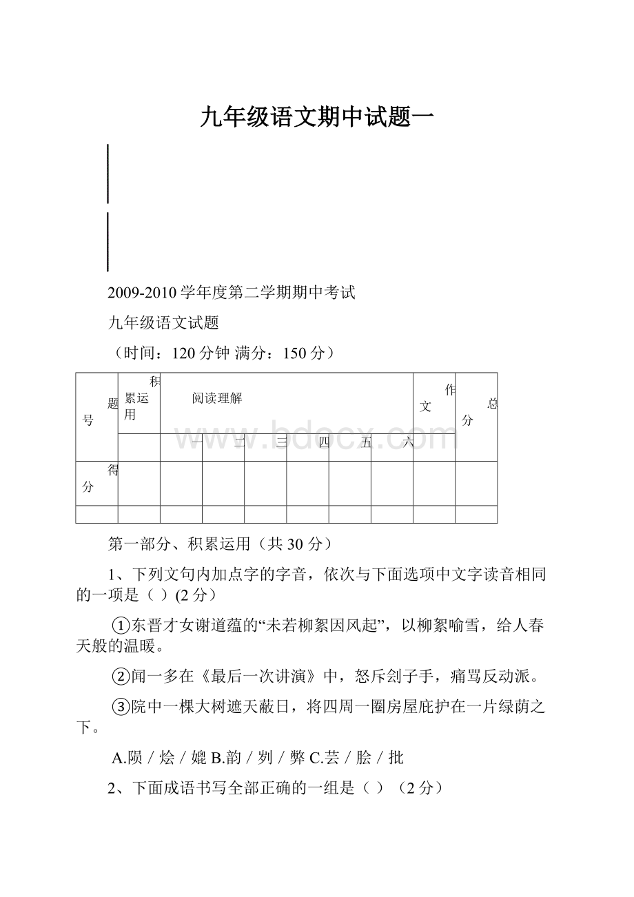 九年级语文期中试题一.docx