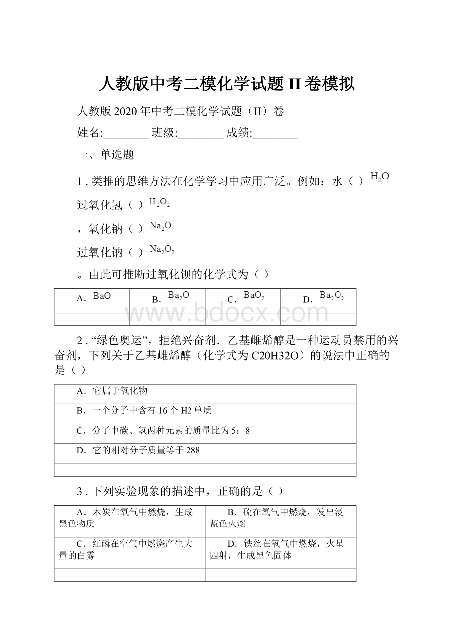 人教版中考二模化学试题II卷模拟.docx