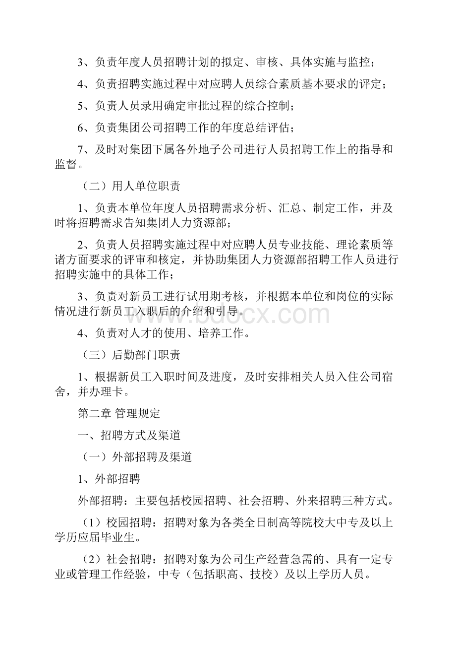 员工招聘管理制度娃哈哈.docx_第2页