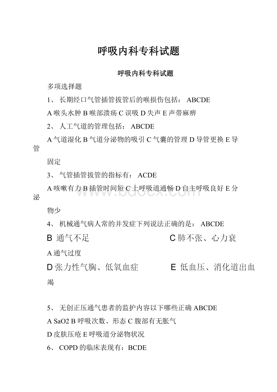 呼吸内科专科试题.docx_第1页