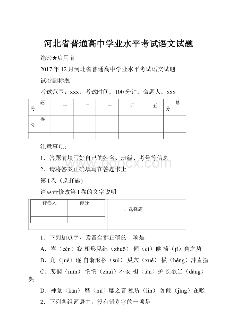 河北省普通高中学业水平考试语文试题.docx