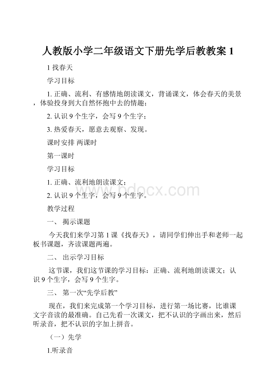 人教版小学二年级语文下册先学后教教案1.docx