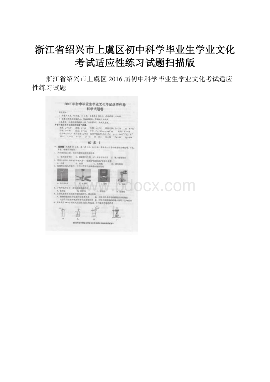 浙江省绍兴市上虞区初中科学毕业生学业文化考试适应性练习试题扫描版.docx