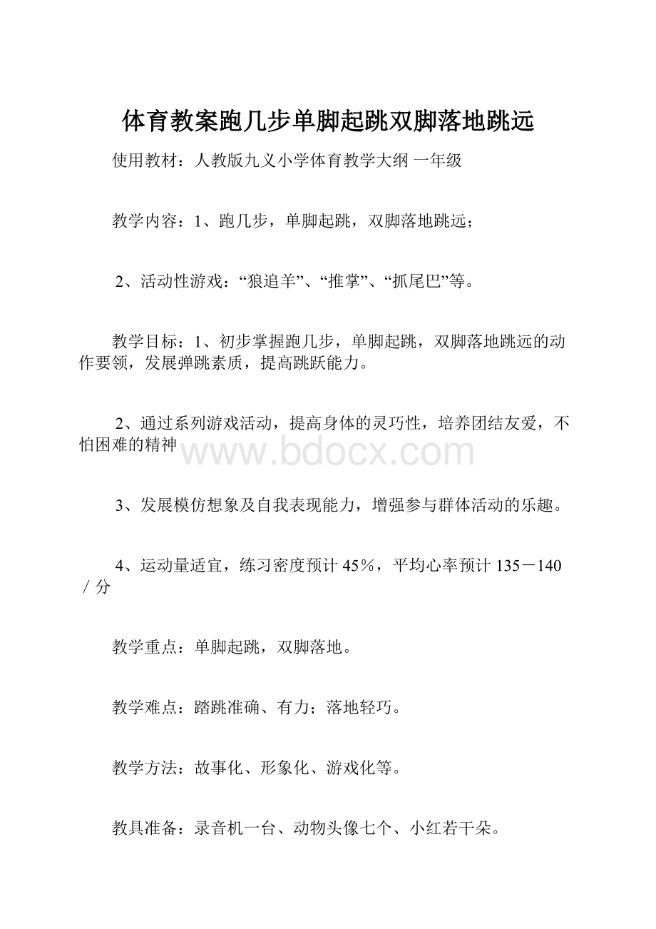 体育教案跑几步单脚起跳双脚落地跳远.docx