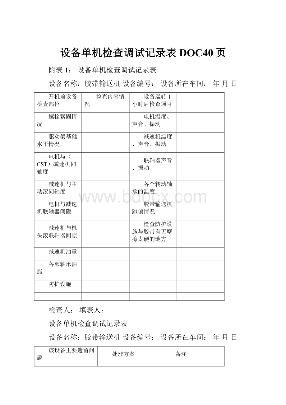 设备单机检查调试记录表DOC40页.docx_第1页