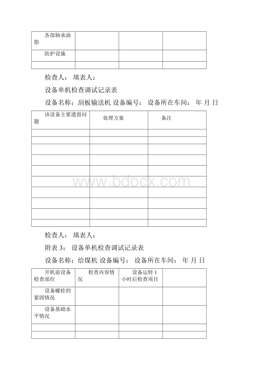 设备单机检查调试记录表DOC40页.docx_第3页