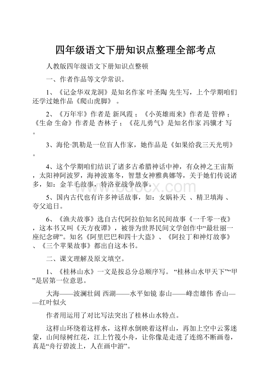 四年级语文下册知识点整理全部考点.docx