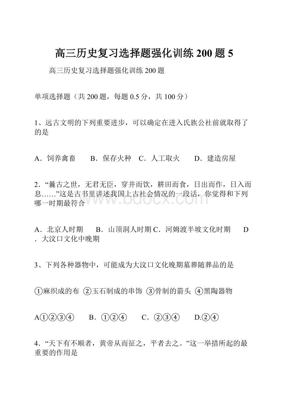 高三历史复习选择题强化训练200题5.docx_第1页