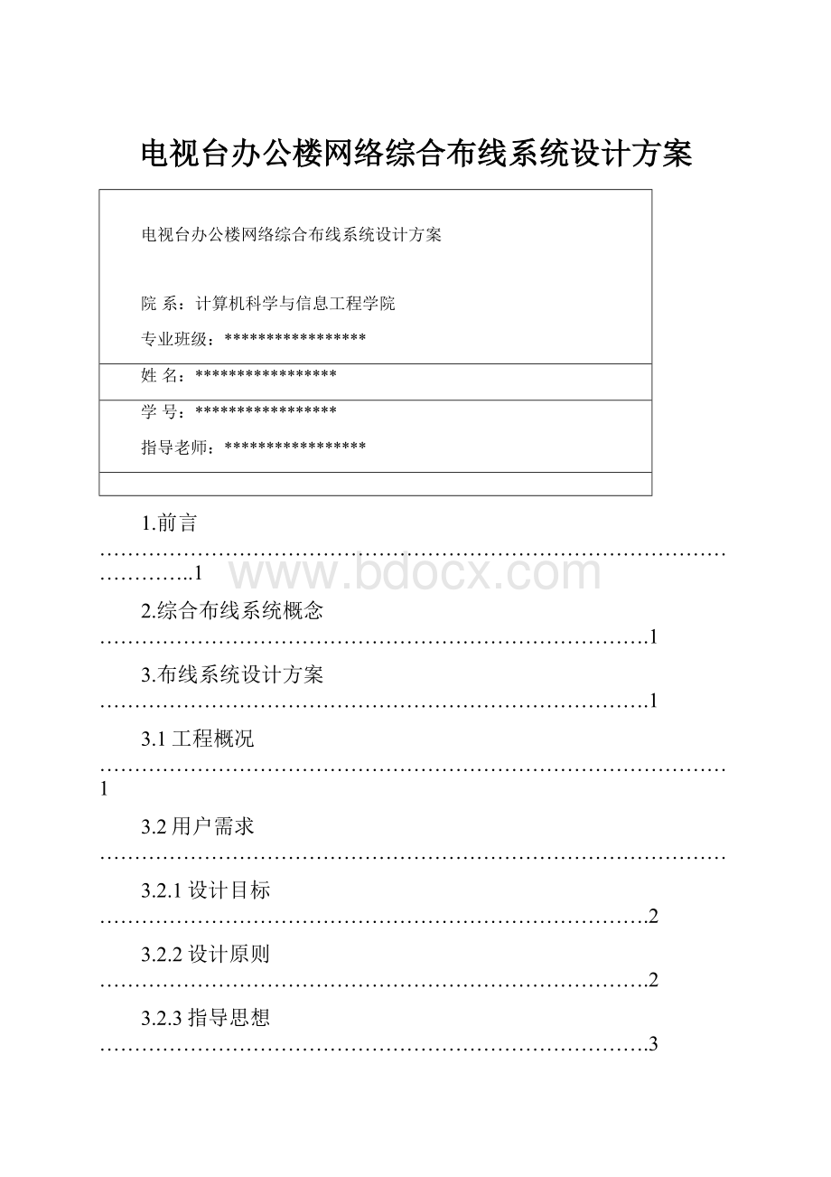 电视台办公楼网络综合布线系统设计方案.docx_第1页