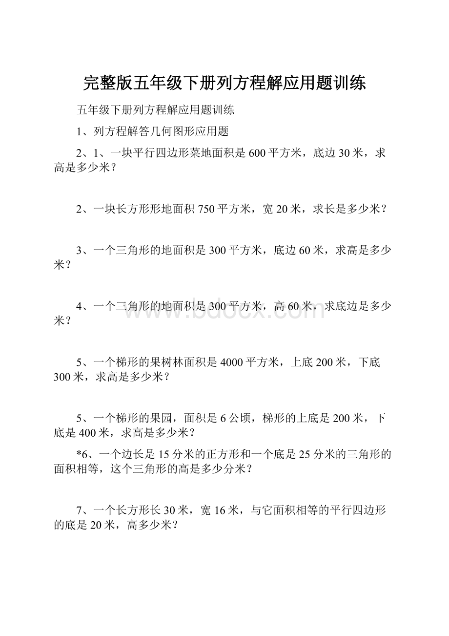 完整版五年级下册列方程解应用题训练.docx_第1页