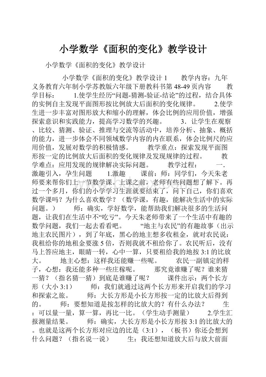 小学数学《面积的变化》教学设计.docx_第1页