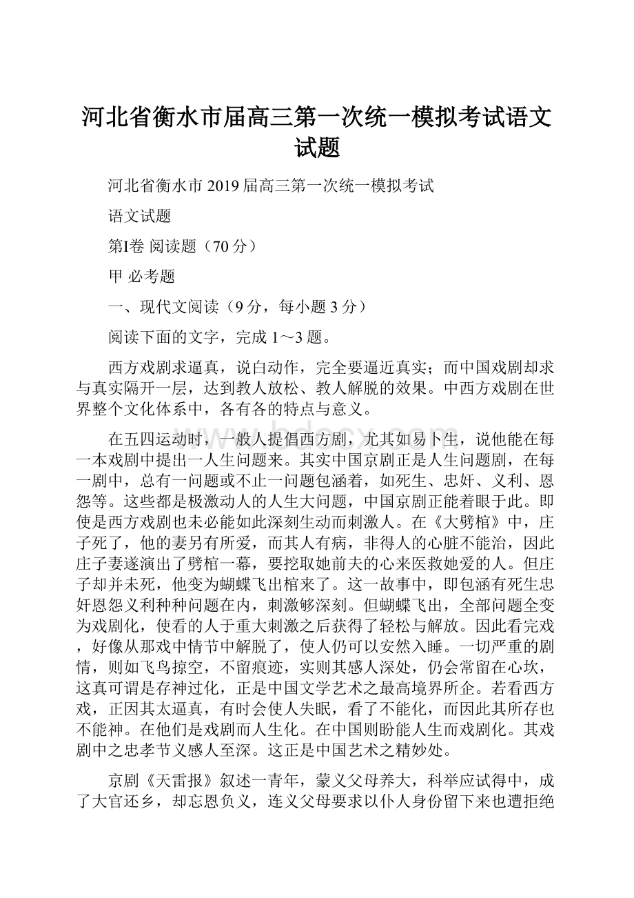 河北省衡水市届高三第一次统一模拟考试语文试题.docx_第1页