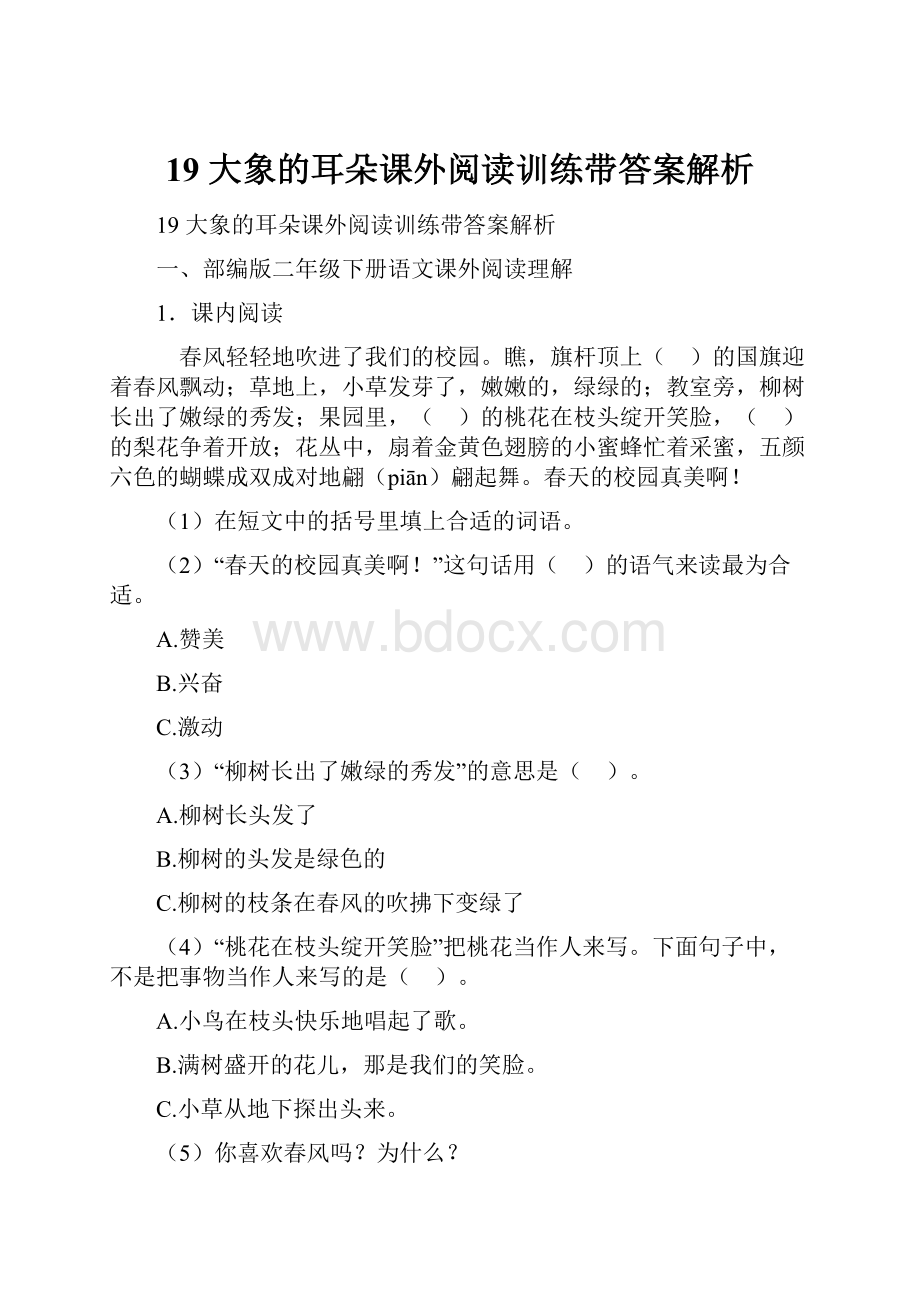 19 大象的耳朵课外阅读训练带答案解析.docx