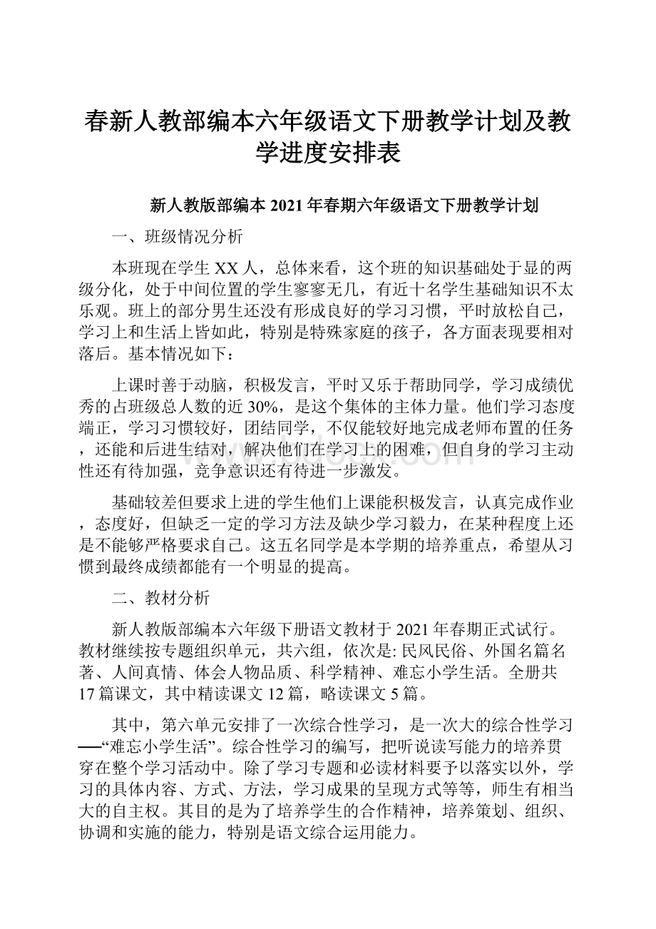 春新人教部编本六年级语文下册教学计划及教学进度安排表.docx_第1页