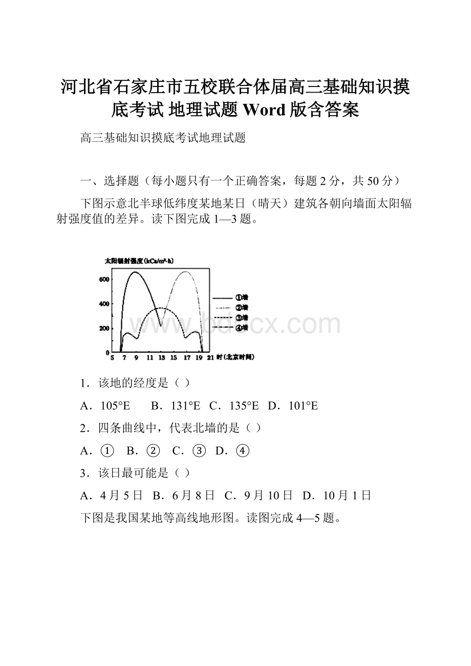 河北省石家庄市五校联合体届高三基础知识摸底考试 地理试题 Word版含答案.docx