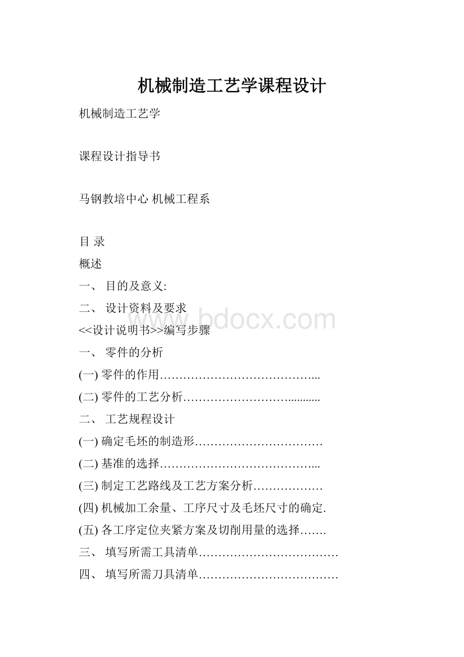 机械制造工艺学课程设计.docx