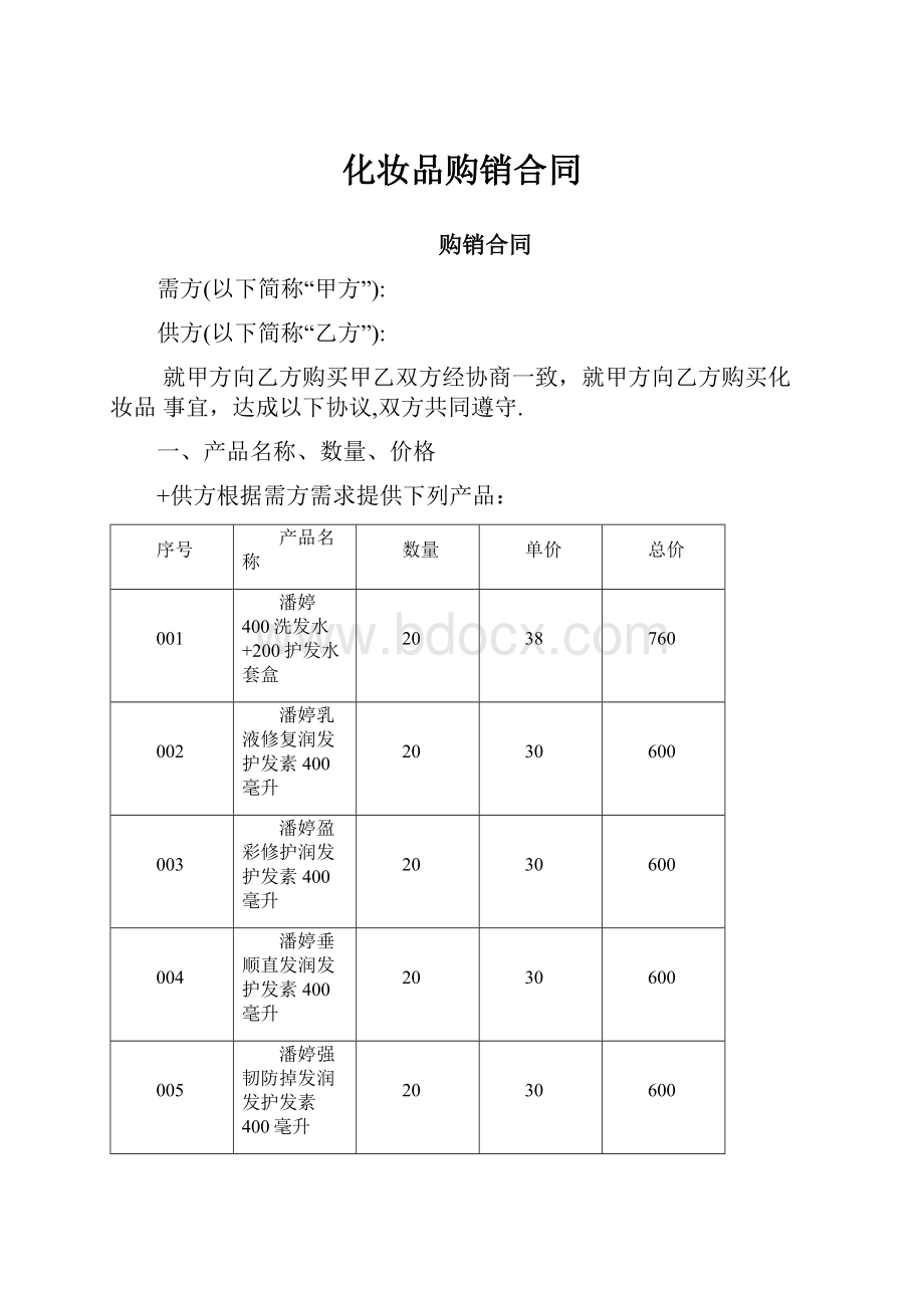 化妆品购销合同.docx_第1页