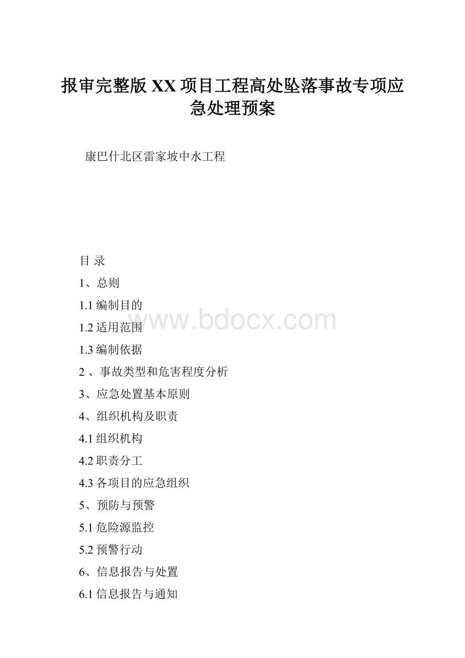 报审完整版XX项目工程高处坠落事故专项应急处理预案.docx