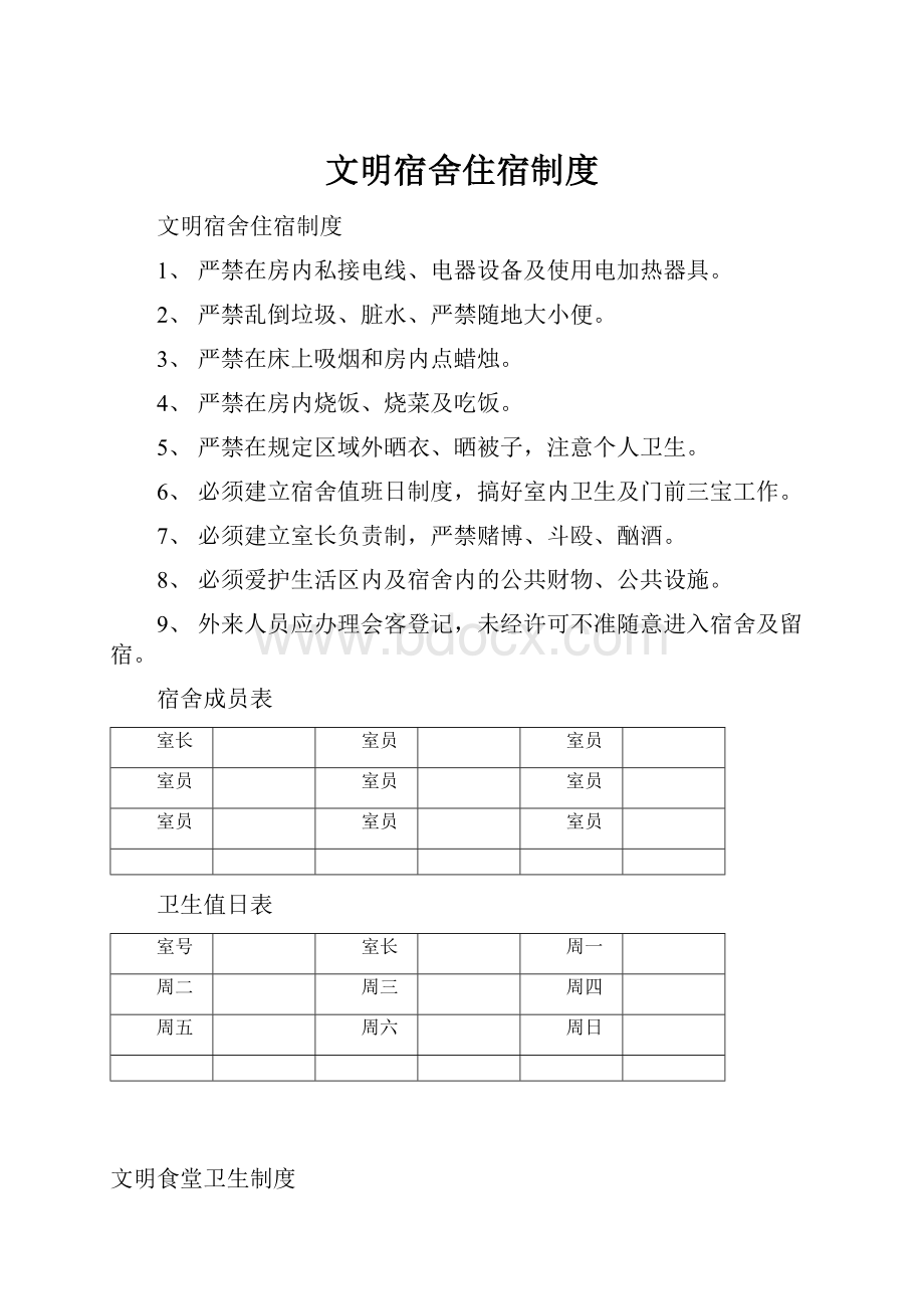 文明宿舍住宿制度.docx