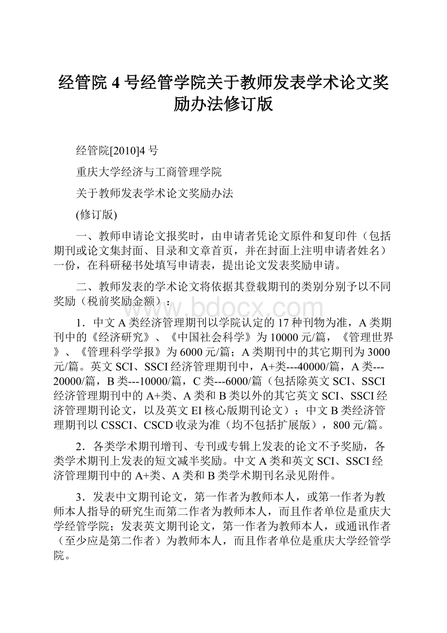 经管院4号经管学院关于教师发表学术论文奖励办法修订版.docx