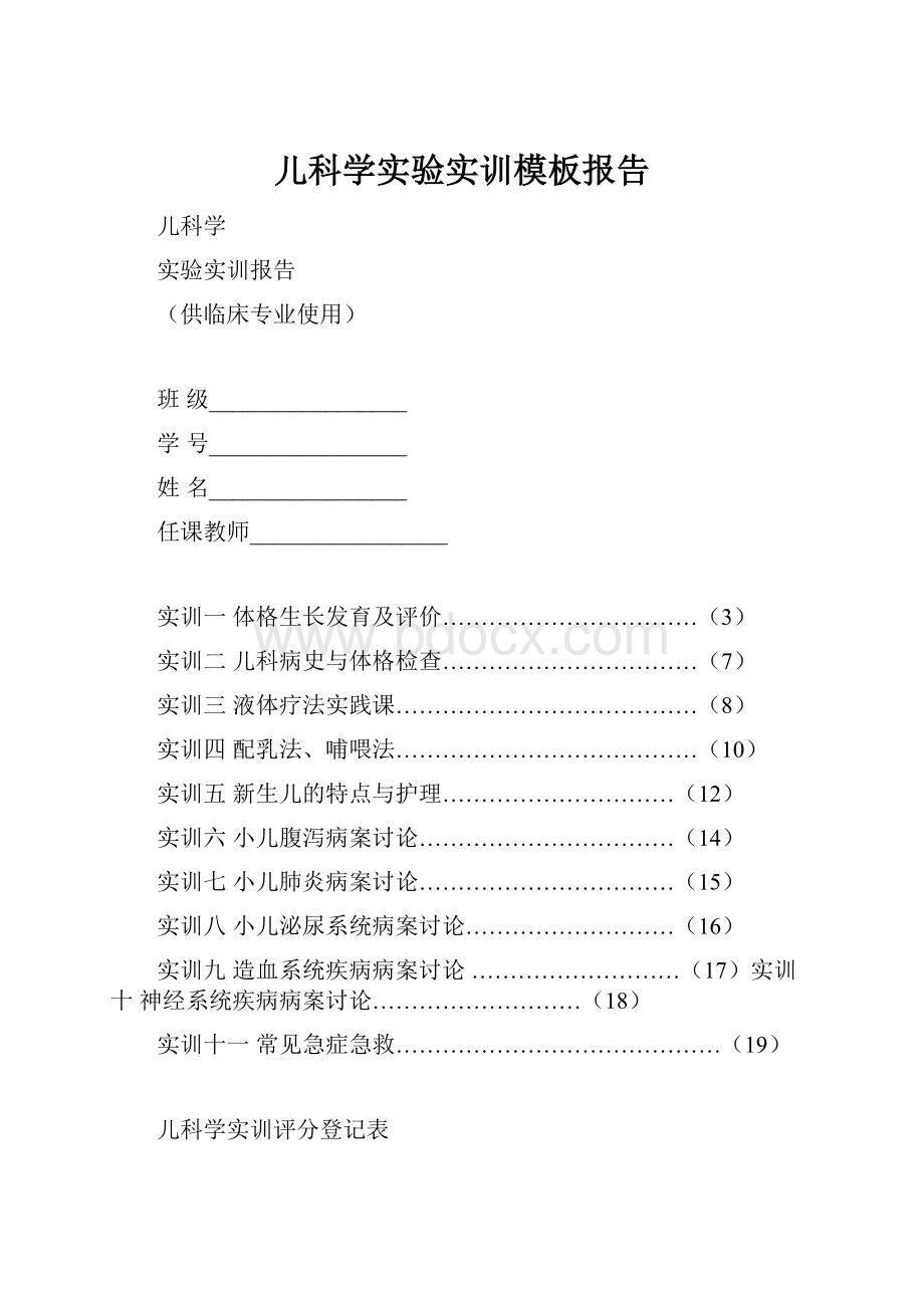 儿科学实验实训模板报告.docx