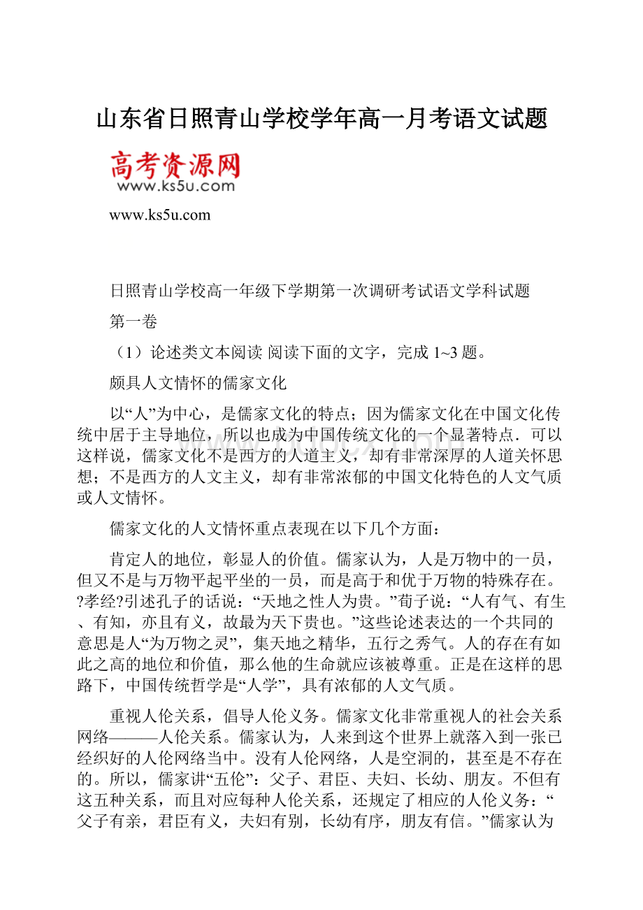 山东省日照青山学校学年高一月考语文试题.docx