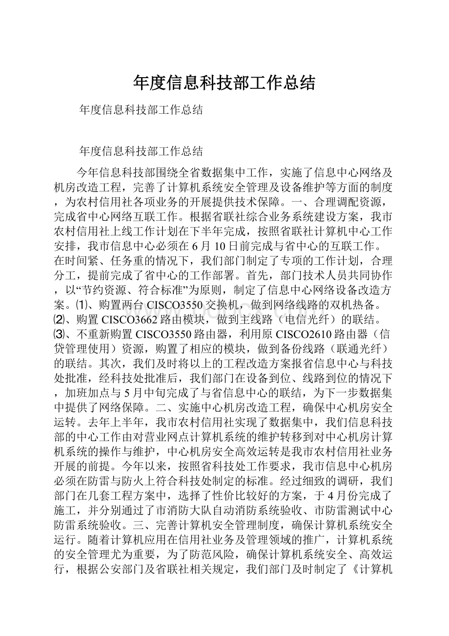 年度信息科技部工作总结.docx_第1页