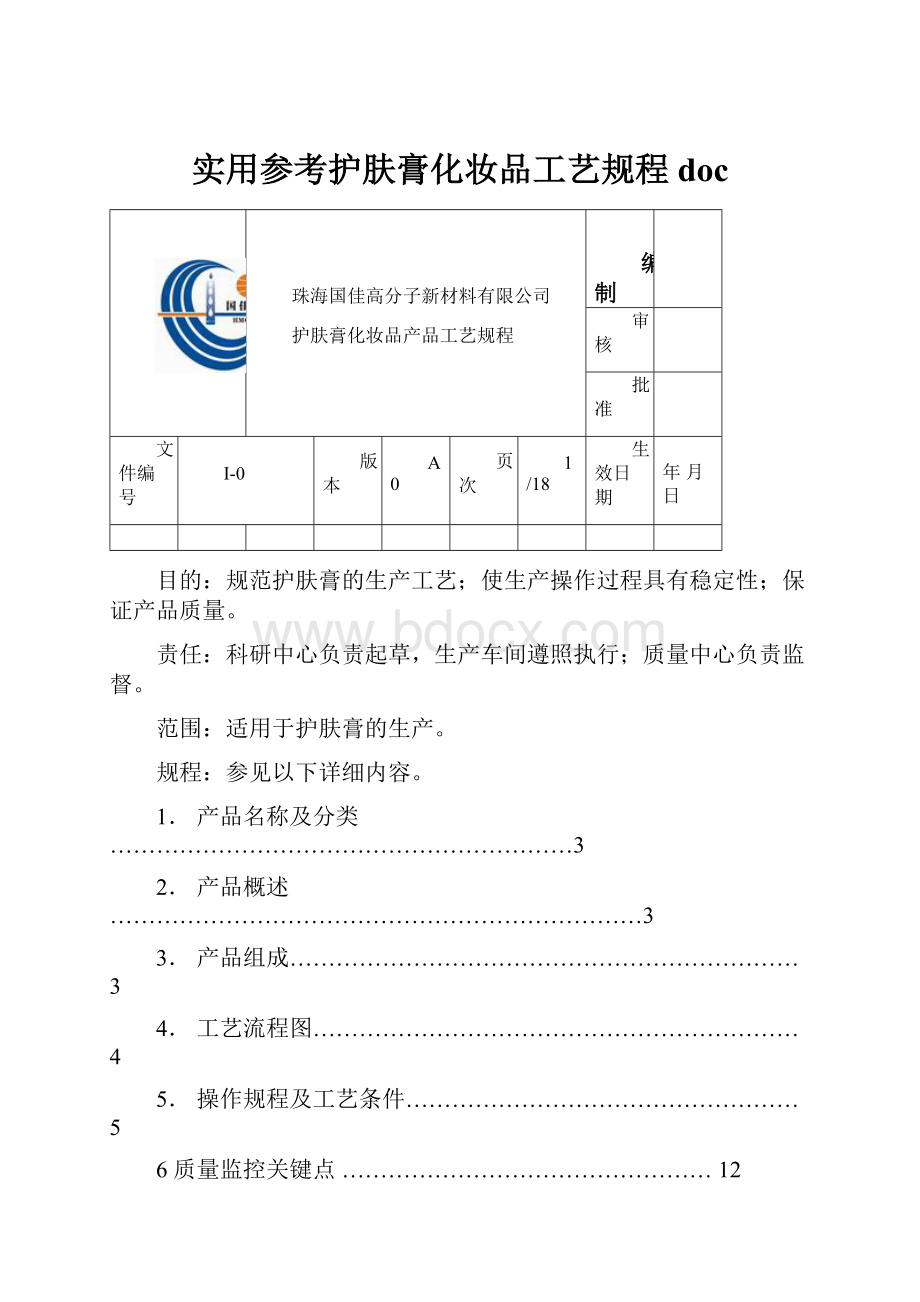 实用参考护肤膏化妆品工艺规程doc.docx_第1页