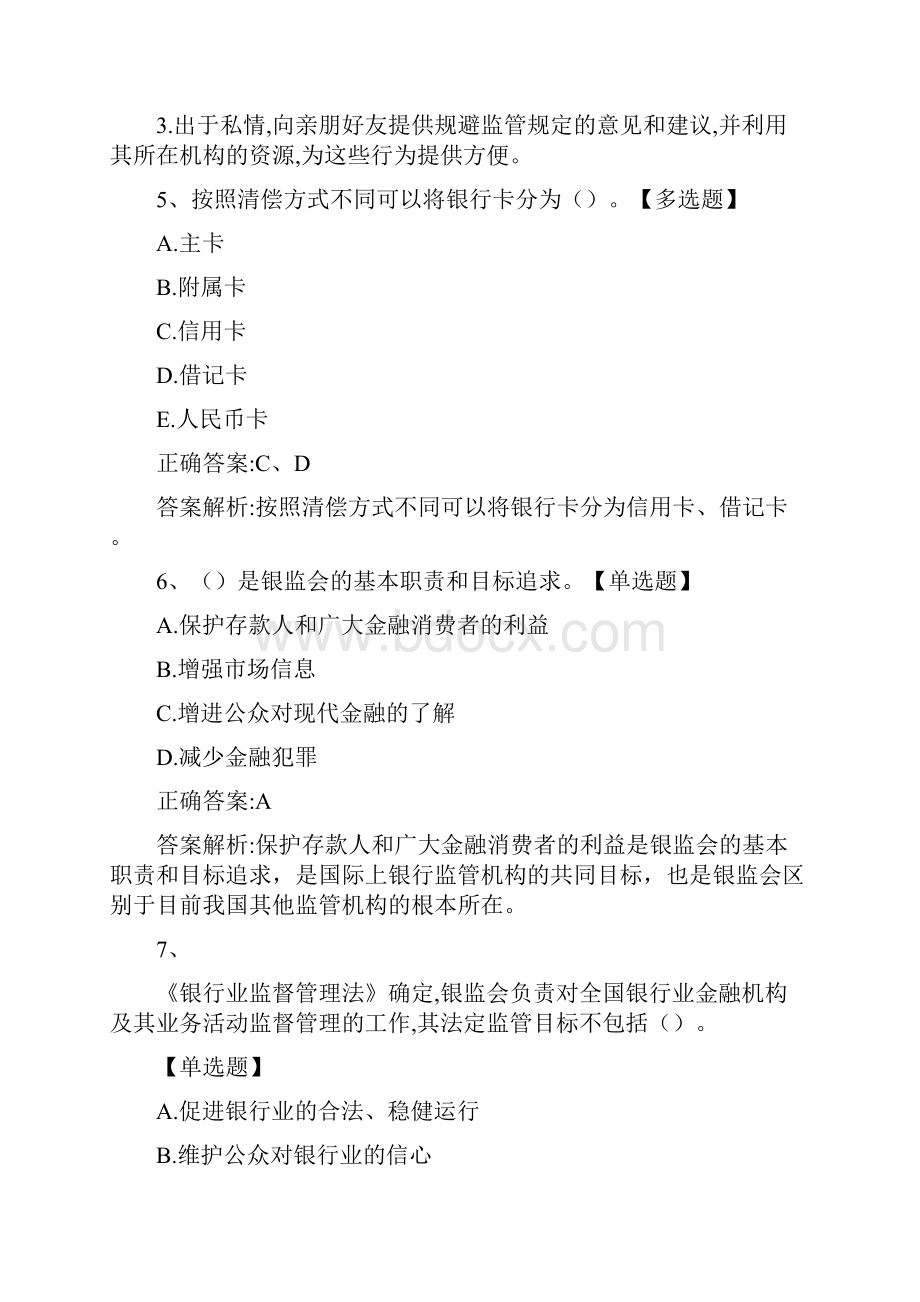 银行从业资格考试《银行业法律法规与综合能力初级》模拟试题及答案041577.docx_第3页