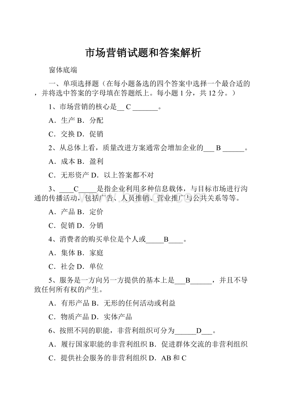 市场营销试题和答案解析.docx