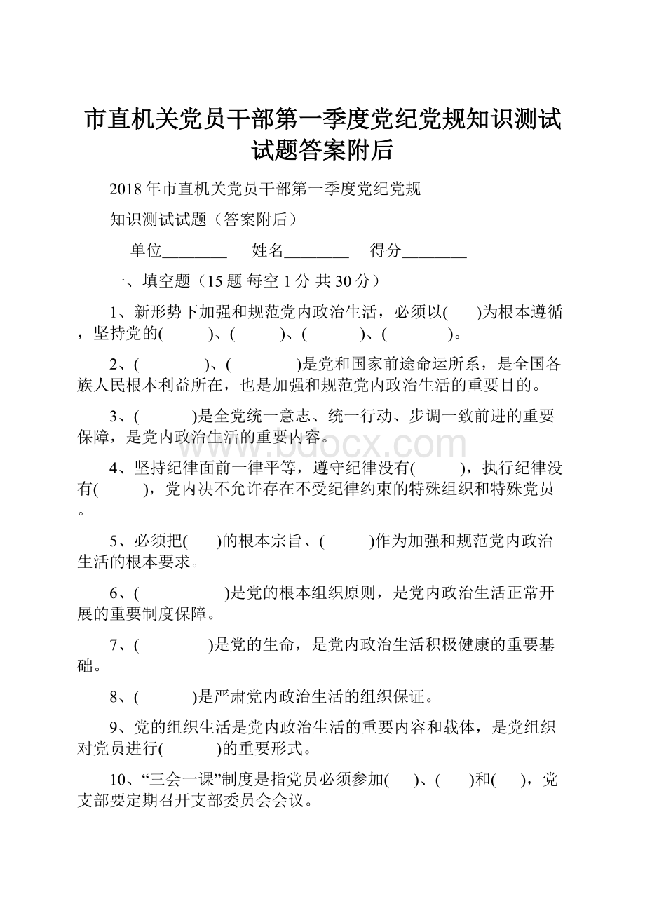 市直机关党员干部第一季度党纪党规知识测试试题答案附后.docx_第1页