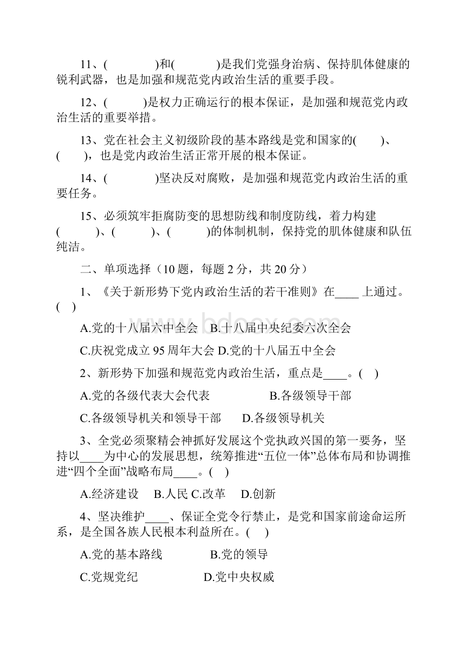 市直机关党员干部第一季度党纪党规知识测试试题答案附后.docx_第2页