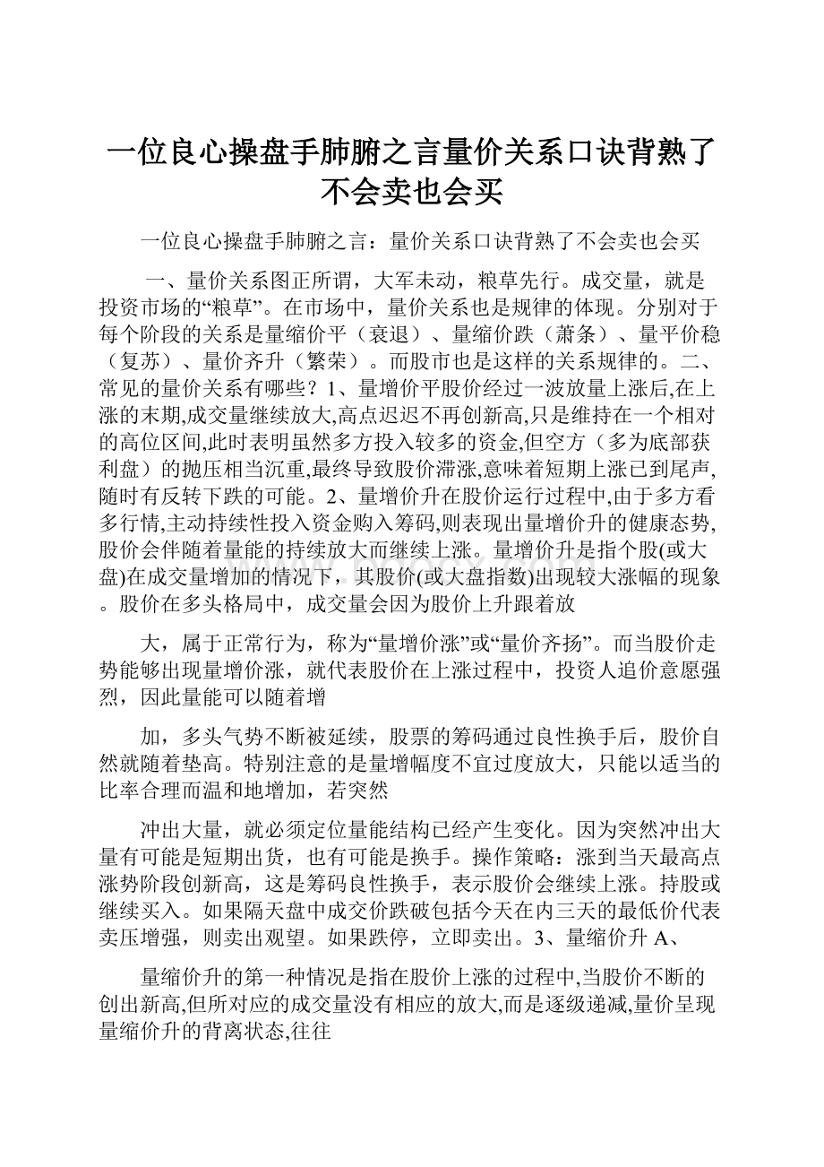 一位良心操盘手肺腑之言量价关系口诀背熟了不会卖也会买.docx