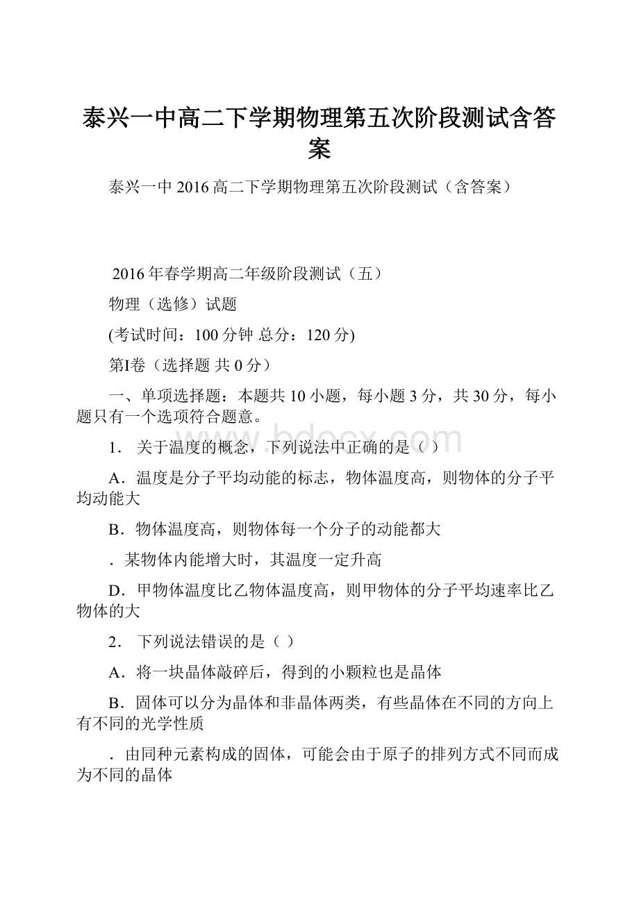 泰兴一中高二下学期物理第五次阶段测试含答案.docx