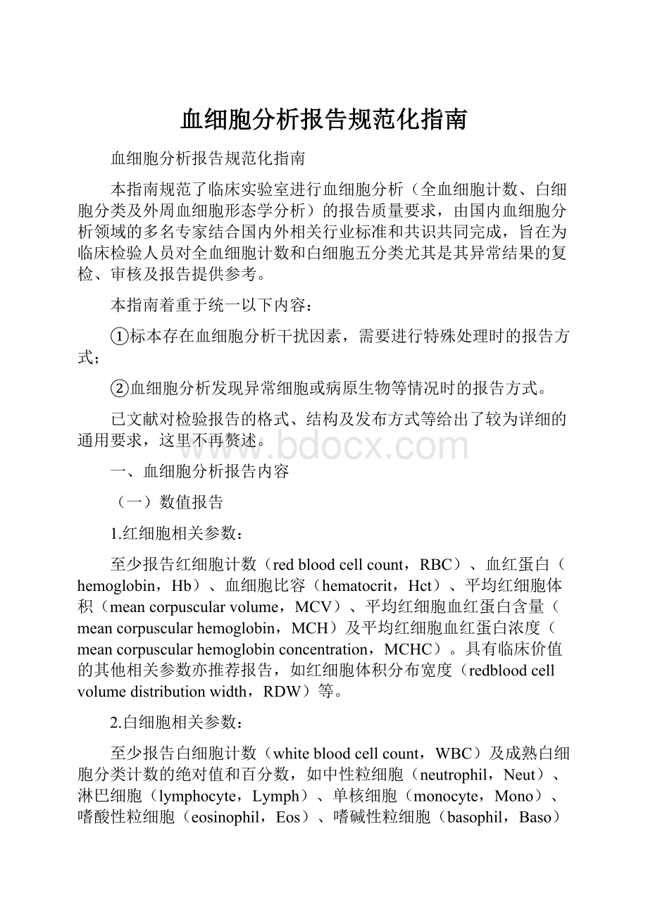 血细胞分析报告规范化指南.docx_第1页