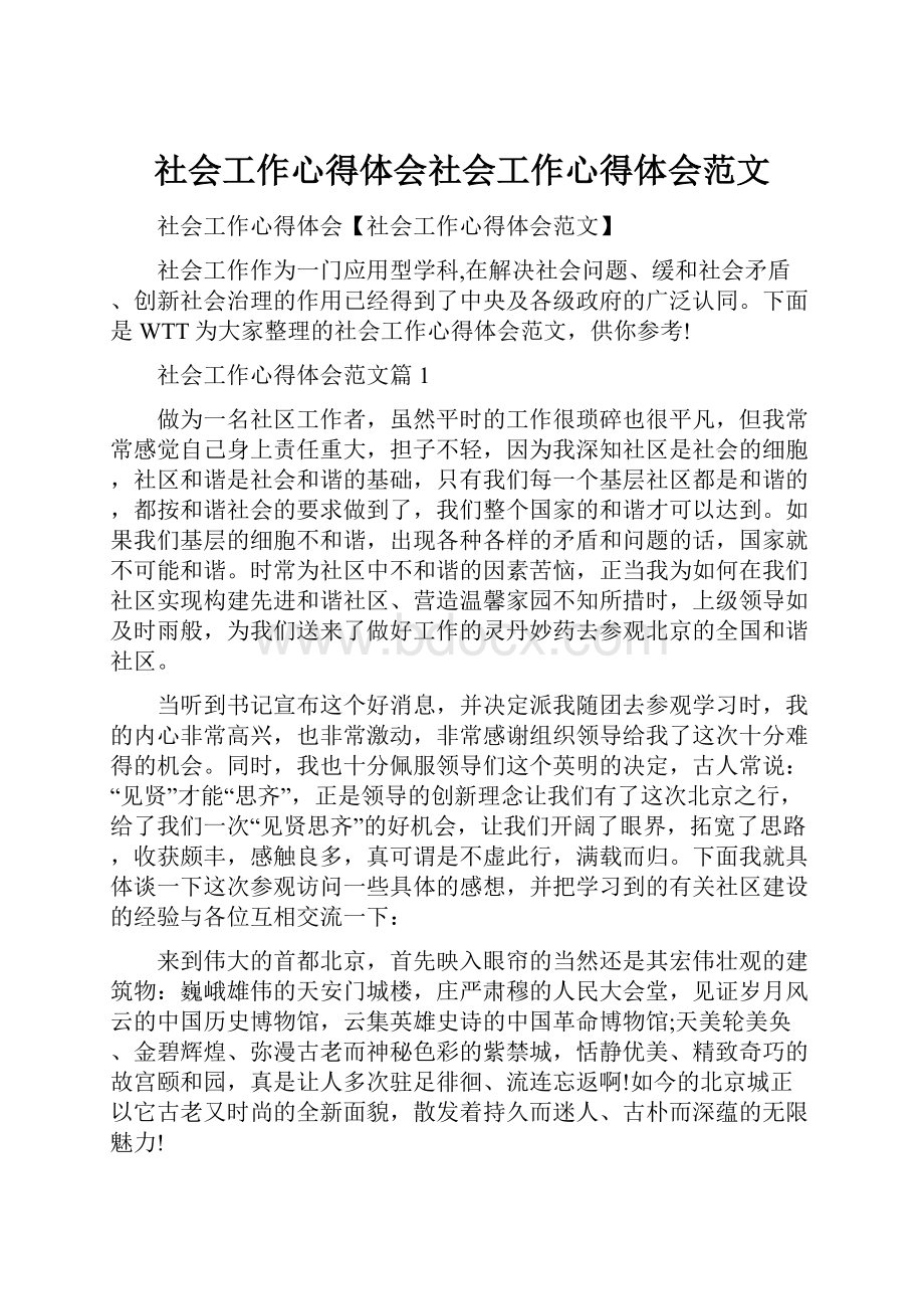 社会工作心得体会社会工作心得体会范文.docx_第1页